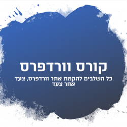 קורס וורדפרס